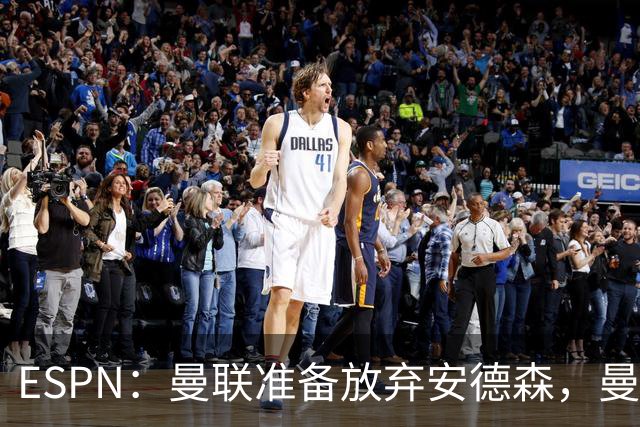 ESPN：曼联准备放弃安德森，曼城报价超1.2亿镑，曼联认为太离谱